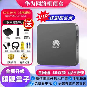 新款华为4K高清电视盒子 网络机顶盒 家用5G全网通 无线wifi投屏