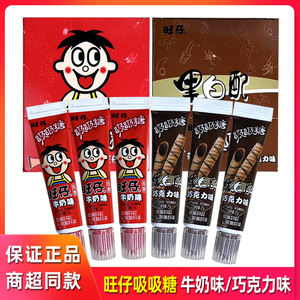 旺仔吸吸糖牛奶巧克力味吸管糖果 儿童休闲零食 黑白配特色牙膏糖