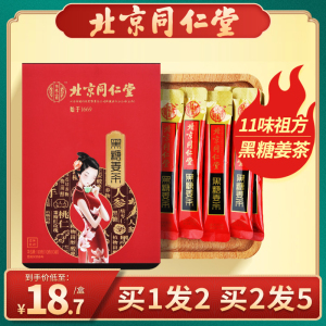 北京同仁堂官方旗舰店 大姨妈专用红糖姜茶 小包装宫寒调理 黑糖姜汁茶