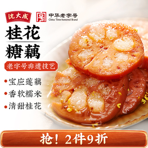 沈大成上海特产桂花蜜汁糯米藕 红糖莲藕即食预制菜 美味糖藕小吃