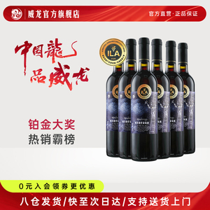 威龙摘星干红葡萄酒 铂金奖 赤霞珠 13度 整箱6支礼盒装 正品保障