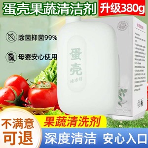 380g蛋壳果蔬净专用清洁粉 高效清洗水果蔬菜泡洗粉 旗舰店热卖
