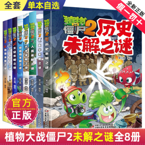 正版植物大战僵尸2未解之谜漫画书全集8册新版 全套科普漫画 适合小学生一二三四年级阅读