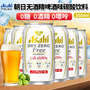 日本进口朝日无酒精啤酒味0糖0嘌呤碳酸饮料350ml白罐装