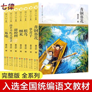 官方正版曹文轩童书 青铜葵花 草房子 根鸟 山羊不吃天堂草 儿童文学故事书