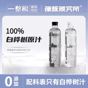硬核颜究所 长白山100%天然白桦树汁原液植物饮料300ml 包邮