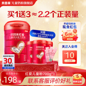 贝因美红爱4段儿童成长奶粉 3岁以上学生专用700g赠270g*3同款