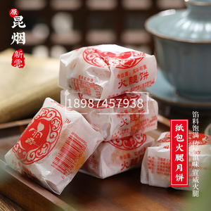 原昆烟厂佰利园新云云腿月饼 云南宣威火腿小饼 纸包散装正宗特产