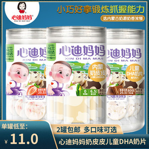 心迪妈妈奶皮皮原味内蒙奶酪米饼 儿童DHA奶片 健康休闲零食 2罐包邮
