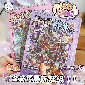 提拉多微缩场景合集本3.0新款造景贴纸立体手账装饰玩具