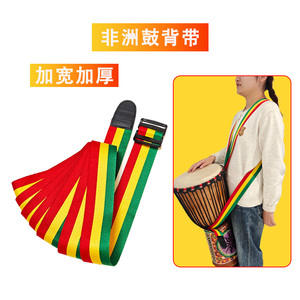 非洲鼓背带适用8-12寸手鼓 成人儿童非洲鼓配件 腰带肩带二合一