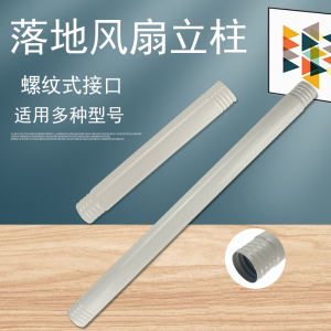 美的电风扇GAF20CA/SAD30MB专用立柱伸缩支撑杆 上下杆螺纹接口适配