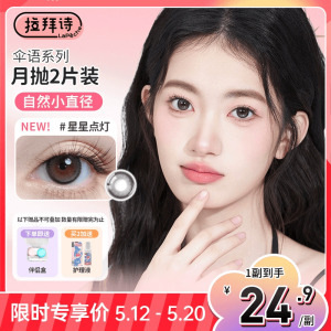 拉拜诗宠粉美瞳月抛2片自然款隐形眼镜官方旗舰店春日特惠