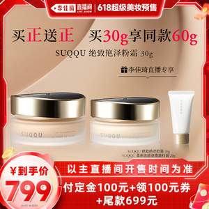 SUQQU绝致艳泽粉霜30g李佳琦直播间美妆节赠品正装