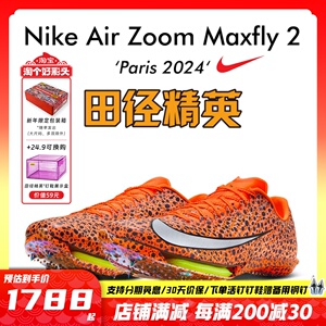 巴黎新款田径精英Nike Maxfly 2 Electric男女气垫短跑钉鞋