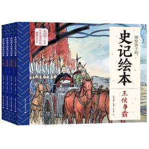 史记绘本全4册彩图大字注音版 点读伴读儿童绘本 小学生课外阅读