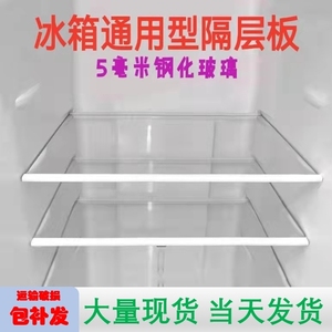 适用于容声海尔美菱夏普美的冰箱隔层板钢化玻璃分层配件