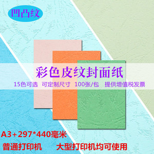 100张A3封面纸+150g皮纹纸 A3加长封皮纸 297*440mm 230克凹凸面装订纸