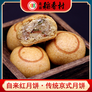 三禾北京稻香村特产京式自来红月饼 中式手工糕点心 茶歇零食精美茶点