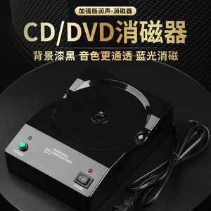 润声新款SH-3 DVD/CD蓝光消磁器 胆管线材升级版 特卖退磁器