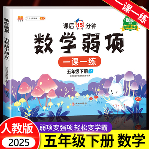 2025新版五年级下册数学弱项突破同步练习册人教版一课一练应用题思维专项强化训练计算题测试卷学霸笔记