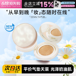 程十安推荐Zennth气垫粉底液 遮瑕持久不脱妆 干皮混油适用平价BB霜