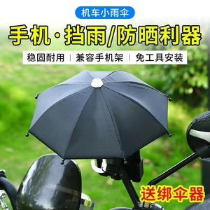 迷你简约手机小雨伞电动车摩托车外卖员专用防晒导航遮阳防水支架