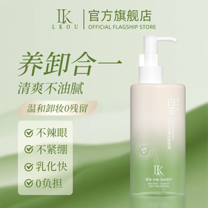 LK白茶卸妆油水液膏 脸部深层清洁养肤 眼唇温和卸妆官方正品 养卸二合一