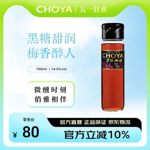 CHOYA俏雅黑糖青梅酒750ml低度微醺女士梅子酒果酒2020年起新批次