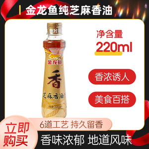 金龙鱼纯芝麻香油220ml家用压榨调味油 凉拌菜火锅香油碟专用