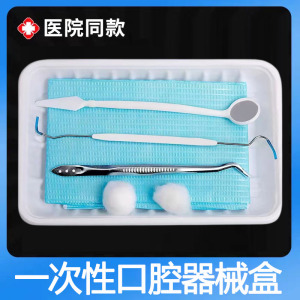 家用一次性口腔器械盒 牙医专用材料盒 牙结石清洁套装含镜子工具