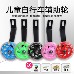 儿童自行车通用辅助轮配件 12-20寸小孩童车侧轮 平衡闪光轮
