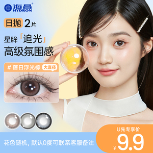 海昌追光美瞳日抛女彩色隐形眼镜2片装 近视官网正品 天猫U先试用