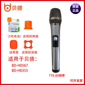 贝德音响风华0567系列无线话筒 原装0355麦克风 770.85MHz专业频率