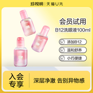 珍视明B12温和型洗眼液100ml 天猫U先试用装