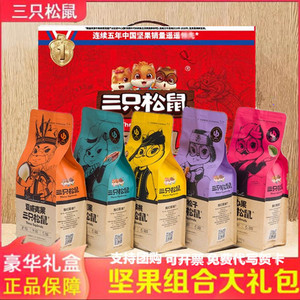 三只松鼠坚果大礼包年货礼盒 混合干果仁零食 开心果碧根果松子送礼佳品