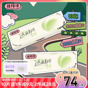 拉拜诗逃离都市系列硅水凝胶日抛隐形眼镜10片/30片装 官方旗舰店正品