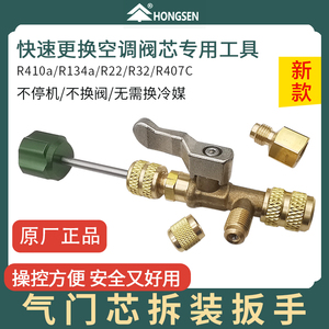 鸿森正品HS1430气门芯装卸扳手 制冷维修专用 不漏制冷剂工具