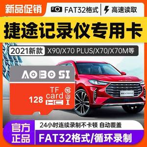 捷途行车记录仪专用储存卡 X90/X70 PLUS/大圣/山海版 高速内存卡