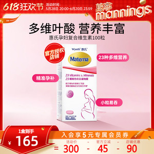 万宁惠氏玛特纳孕妇复合维生素 备孕叶酸 哺乳期营养品 100粒正品保障
