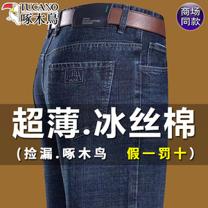 啄木鸟夏季薄款男士牛仔裤 冰丝弹力直筒宽松爸爸裤 中年长裤子