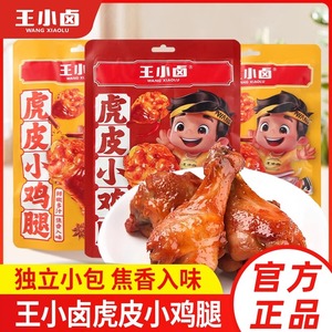 王小卤虎皮小鸡腿卤香香辣味 独立小包装80g 即食休闲解馋美味零食