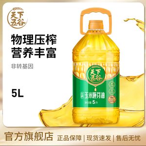 天下五谷 非转基因 压榨玉米胚芽油5L 家庭餐饮食用油 烘焙团购优选