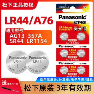 松下AG13 LR44纽扣电池 适配A76游标卡尺科学计算器手表357A LR1154玩具车小夜灯