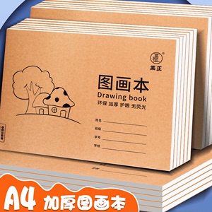 加厚A4图画本 儿童绘画速写美术本 幼儿园小学生涂鸦本子