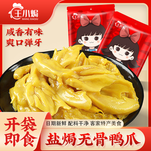 王小焗无骨盐焗鸭爪香辣卤味鸭掌 客家特产即食网红零食熟食小吃