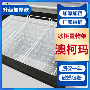 澳柯玛冰柜收纳置物架 冷藏冷柜分层挂篮 食品筐挂框储物解决方案