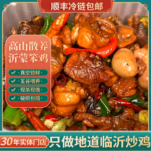 山东临沂正宗沂蒙炒鸡 现杀现炒真空装 济宁枣庄特色辣子鸡 地锅鸡