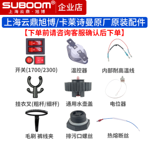 上海云鼎旭博蒸汽挂烫机原装配件 温控器开关 保险丝 水壶盖挂衣叉