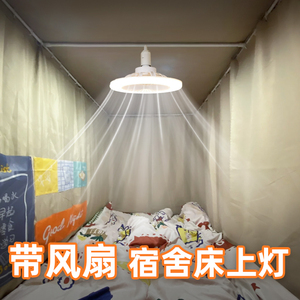 宿舍床上多功能灯带风扇吊灯 适用床帘蚊帐内 学生上下铺创意好物